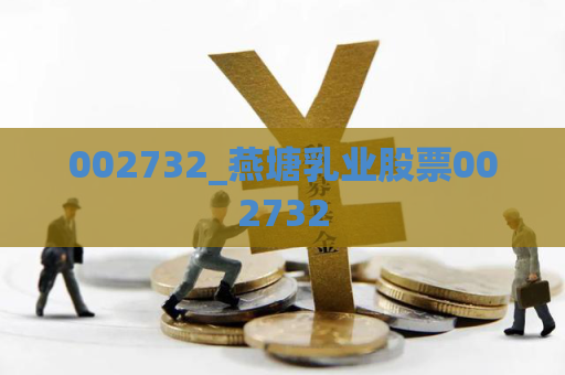 002732_燕塘乳业股票002732